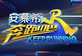 《奔跑吧》浙江卫视每周五晚21:10播出的大型户外