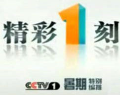 精彩一刻CCTV1不定时播出的以小品为主的娱乐性节目