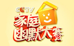 《CCTV家庭幽默大赛》CCTV1周日晚18:00播出的综艺比赛节目