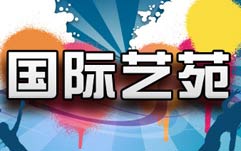 《国际艺苑》CCTV-1每周日23:30播出的国际艺术欣赏栏目