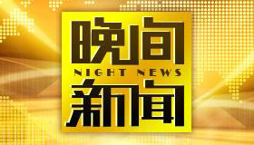 《晚间新闻》CCTV1，CCTV13每晚22点首播，凌晨1点重播