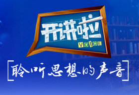 《开讲啦》CCTV-1综合周六22:30青年电视公开课