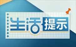 《生活提示》CCTV1每周一至周五 16:31播出的百姓生活话题节目