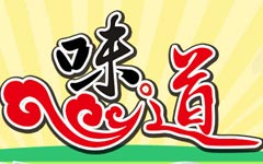 《味道》CCTV-10每日21:04点播出的大型美食文化类