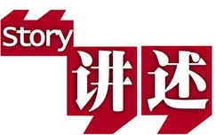 《讲述》CCTV10周六、日晚间22:42播出的社会类纪录片节目