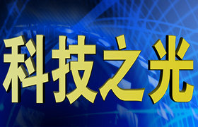 《科技之光》CCTV10每周一13:22播出的科普电视栏目