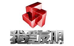 《我爱发明》CCTV-10每周二至周六18:45播出的发明创业节目