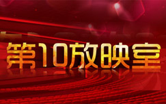 《第10放映室》CCTV10 周二22:45播出的电影解说节目