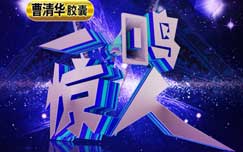 《一鸣惊人》CCTV11每周五19:30播出的团体竞技类戏