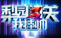 《梨园闯关我挂帅》CCTV11周五20:26播出的跨界反串演唱的戏曲节目