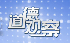 《道德观察》CCTV12播出的一档道德类全日播栏目