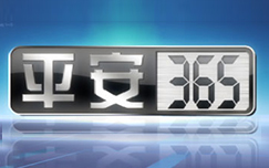 《平安365》CCTV-12每日11:39播出的安全警示类栏目