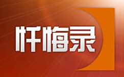 《忏悔录》CCTV12周日20:07播出的心灵的焦点访谈节目