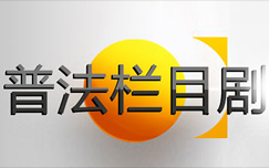 《普法栏目剧》CCTV12周一至六20:49播出的法制栏目剧