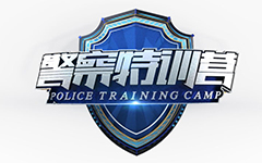 《警察特训营》CCTV12每周五21:40播出的警察竞技真