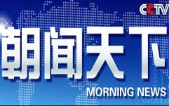《朝闻天下》CCTV13每日08:30-08:59播出的早间新闻