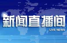 《新闻直播间》CCTV-13每日09:00播出的整点新闻报道