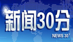 《新闻30分》CCTV1,CCTV13每日12:00-12:30播出的新闻节目