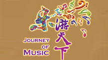 《乐游天下》CCTV15每周日22:25音乐文化专题类栏目