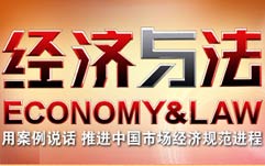 《经济与法》CCTV-2周一至周五20:00播出的经济活动中的法律节目