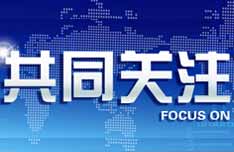 《共同关注》CCTV13每日18:00以公益慈善为品牌特色的日播专题栏目