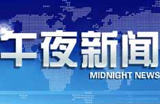 《午夜新闻》CCTV-13每日0点播出的综合性的新闻栏目