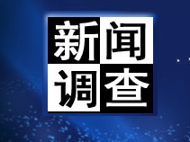 《新闻调查》CCTV13周六21:30－22:15的深度调查类的节目