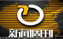 《新闻周刊》CCTV13周六22:15－23:00播出的一档电视新闻杂志