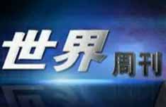 《世界周刊》CCTV-13周日22:15播出的国际事件深度分析节目