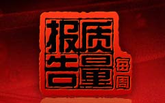 《每周质量报告》CCTV13周日12:35—12:55播出的食品产品安全调查报道