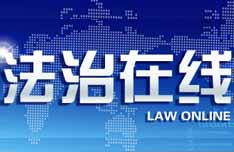 《法治在线》CCTV-13周一至周五12:35播出的法治新闻节目