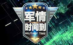 《军情时间到》CCTV13每周六12:33播出的军事节目