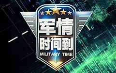 《军情时间到》CCTV13每周