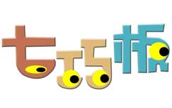 《七巧板》CCTV14周二17:15播出的专门为0一6岁宝宝