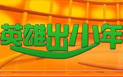 《英雄出少年》CCTV-14周日6:00播出才艺展示、游戏互动的少儿节目