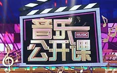 《音乐公开课》CCTV15每周日17:00直播类音乐知识普