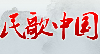 《民歌·中国》CCTV15每周一至周六21:42全景展示的中国民歌艺术节目