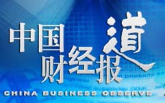 《中国财经报道》CCTV2周六 21:55播出的中国财经深度报道节目