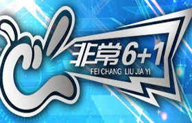 《非常6+1》CCTV-3每周三19：30播出的平民选秀栏目