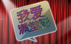 《我爱满堂彩》CCTV3周三21:00播出的大型曲艺魔杂类节目