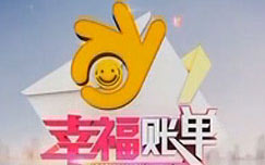 《幸福账单》CCTV3周六19:30播出的综艺大型互动游戏类节目