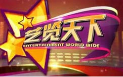 《艺览天下》CCTV3介绍世界综艺舞台各种精彩表演为主的综艺节目
