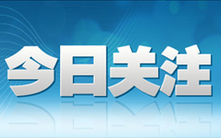 《今日关注》CCTV-4每日21:30播出的新闻评论栏目