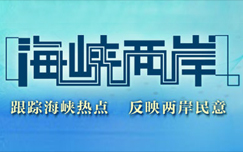 《海峡两岸》CTV-4每日20:00播出的涉台时事新闻评论栏目