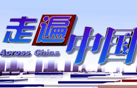 《走遍中国》CCTV4周一至周五 22:00聚焦中国新变化的专题栏目