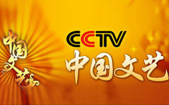《中国文艺》CCTV4周一至