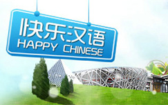 《快乐汉语》CCTV-4周日23:00播出的语言教学类节目