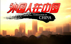《外国人在中国》CCTV4每周六17:30—18:00播出的纪实性专题节目
