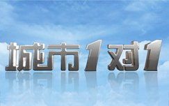 《城市1对1》CCTV4周日17:15播出的城市交流访谈节目