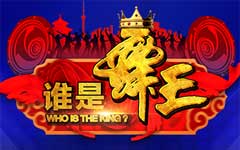 《谁是舞王》CCTV5每周六